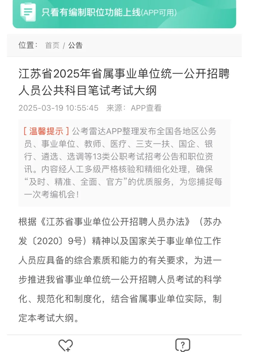 时间出了！2025事业编统考公告！蹲职位🉑