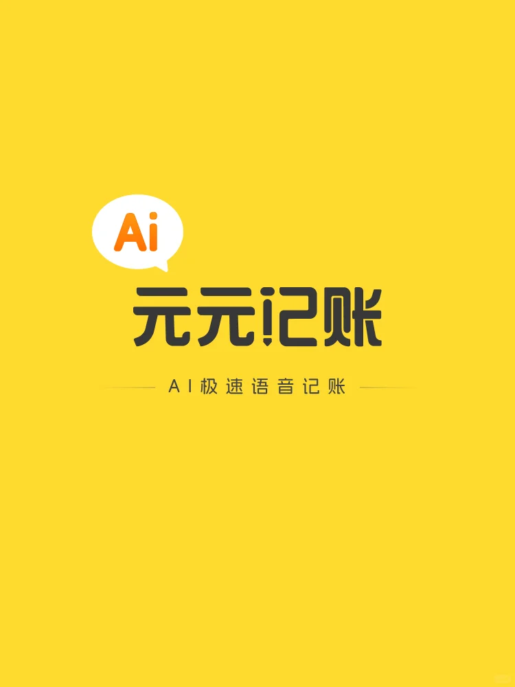 「元元记账」AI极速语音记账上线！限时免费