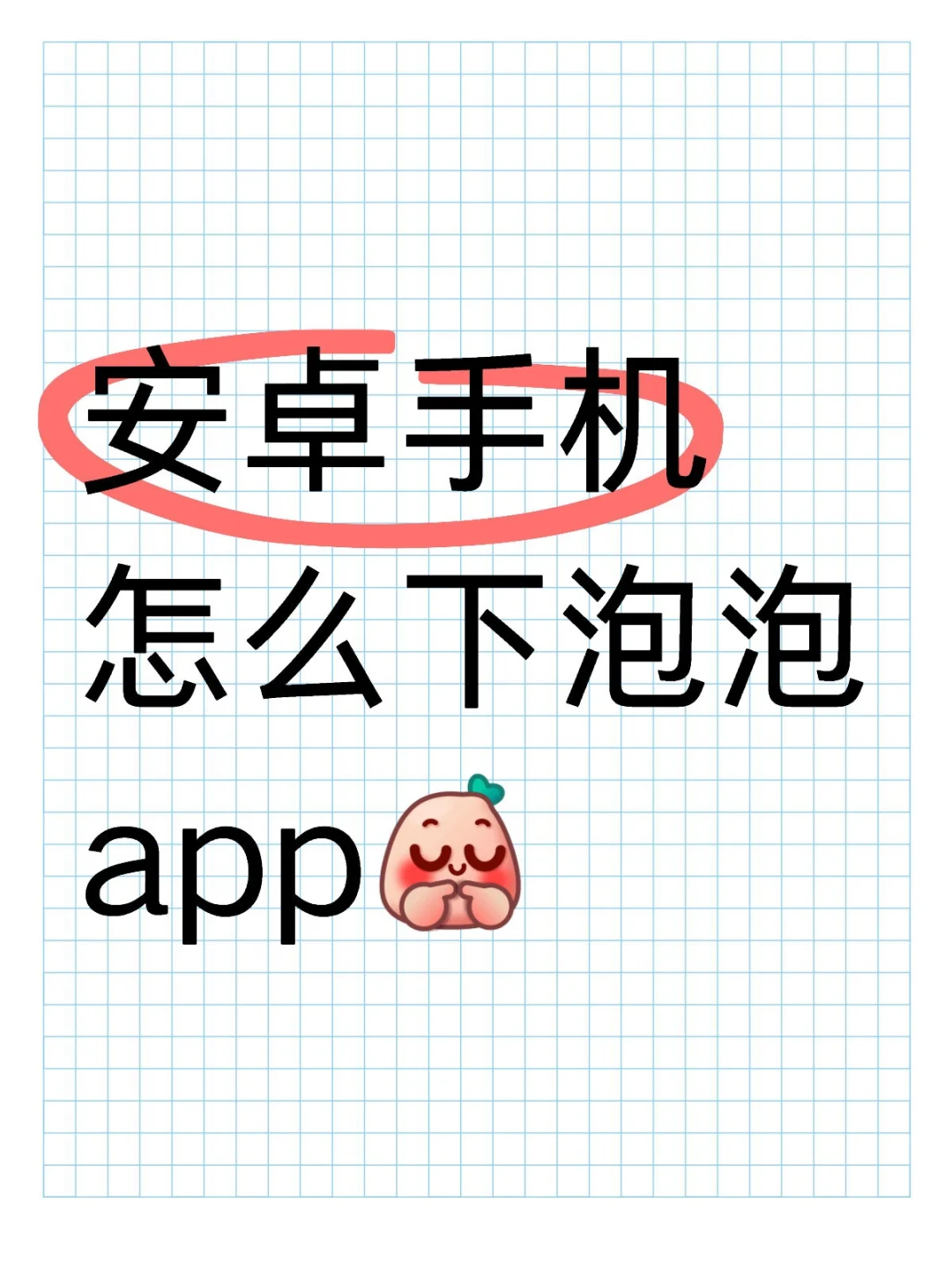 安卓手机怎么下泡泡app
