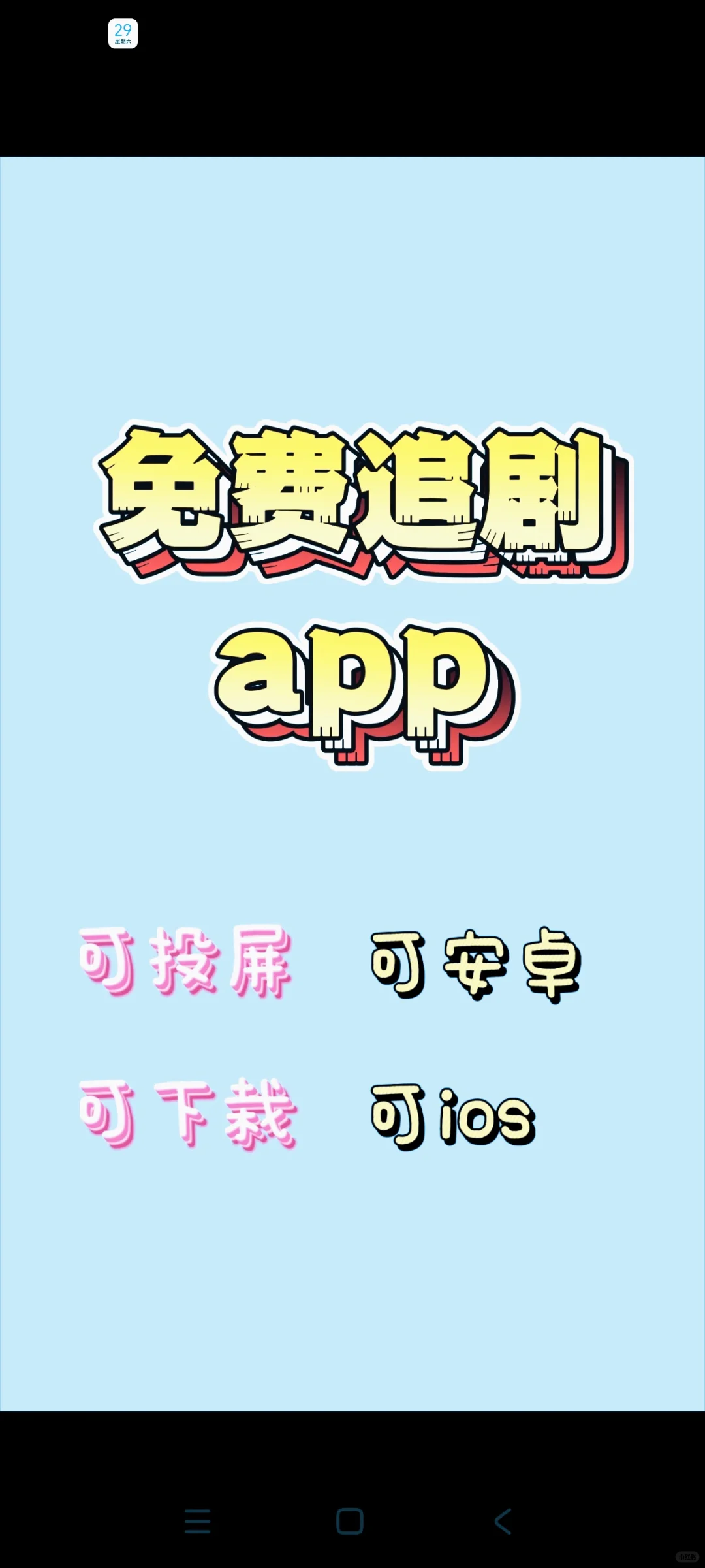 小红薯宝宝体质的追剧APP🍡🍡