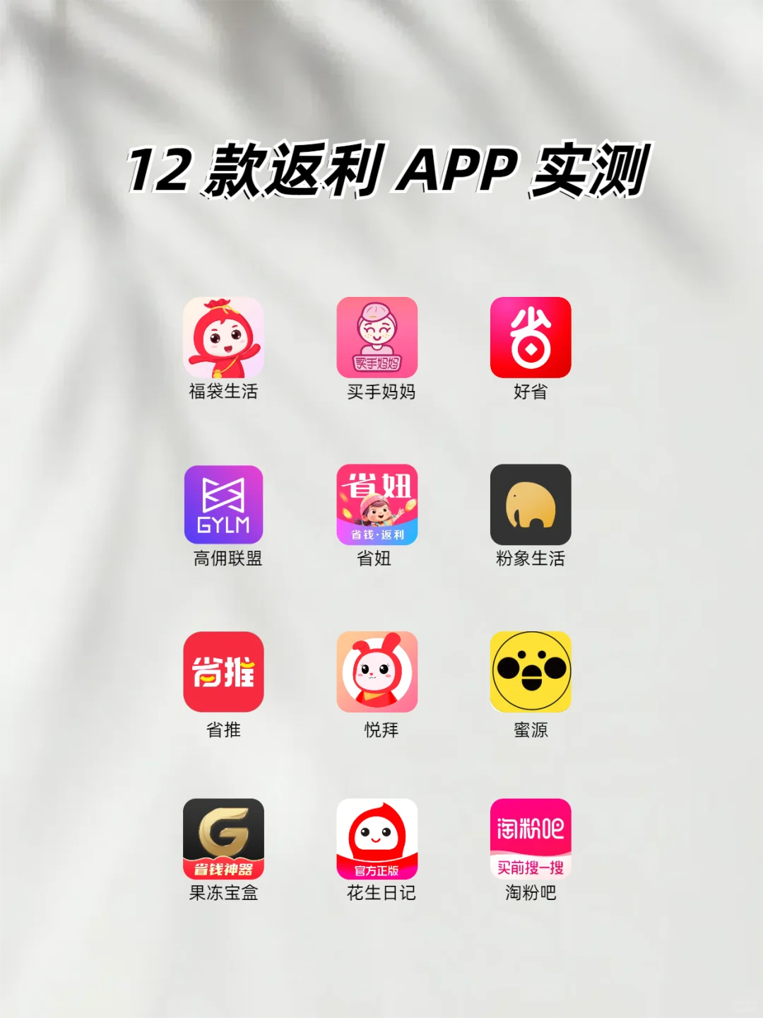 12款返利app实测