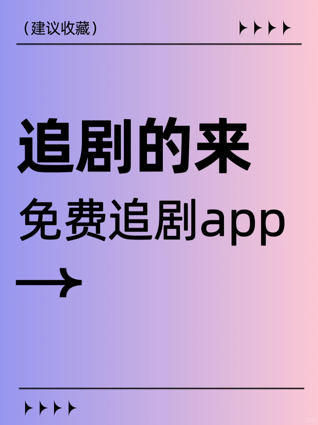 追剧还要找半天？