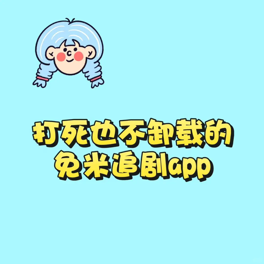 发现一个宝藏追剧app！主要它免米🤣