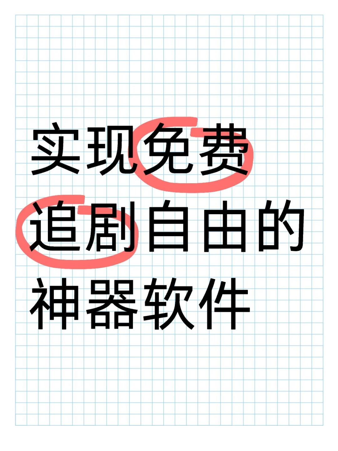 实现免费追剧自由的神奇软件