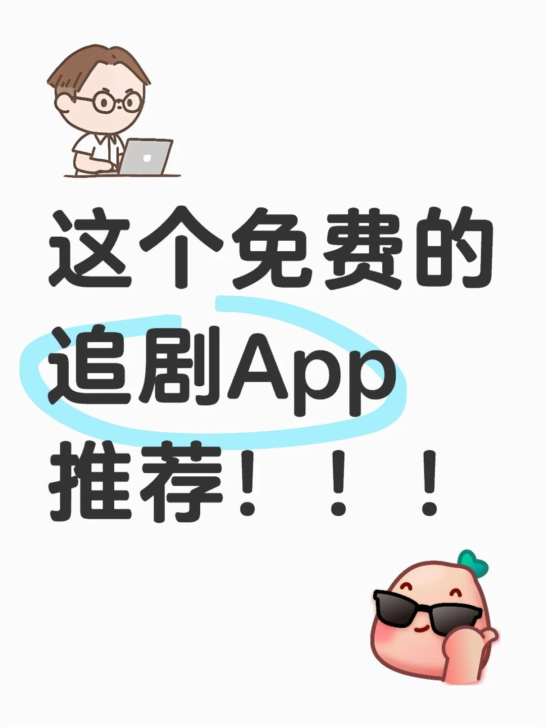 宝藏app，追剧必备！！！