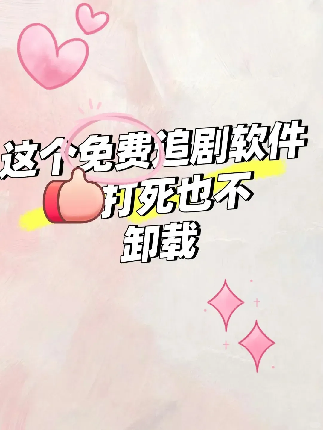 无论如何都舍不得删的追剧神器