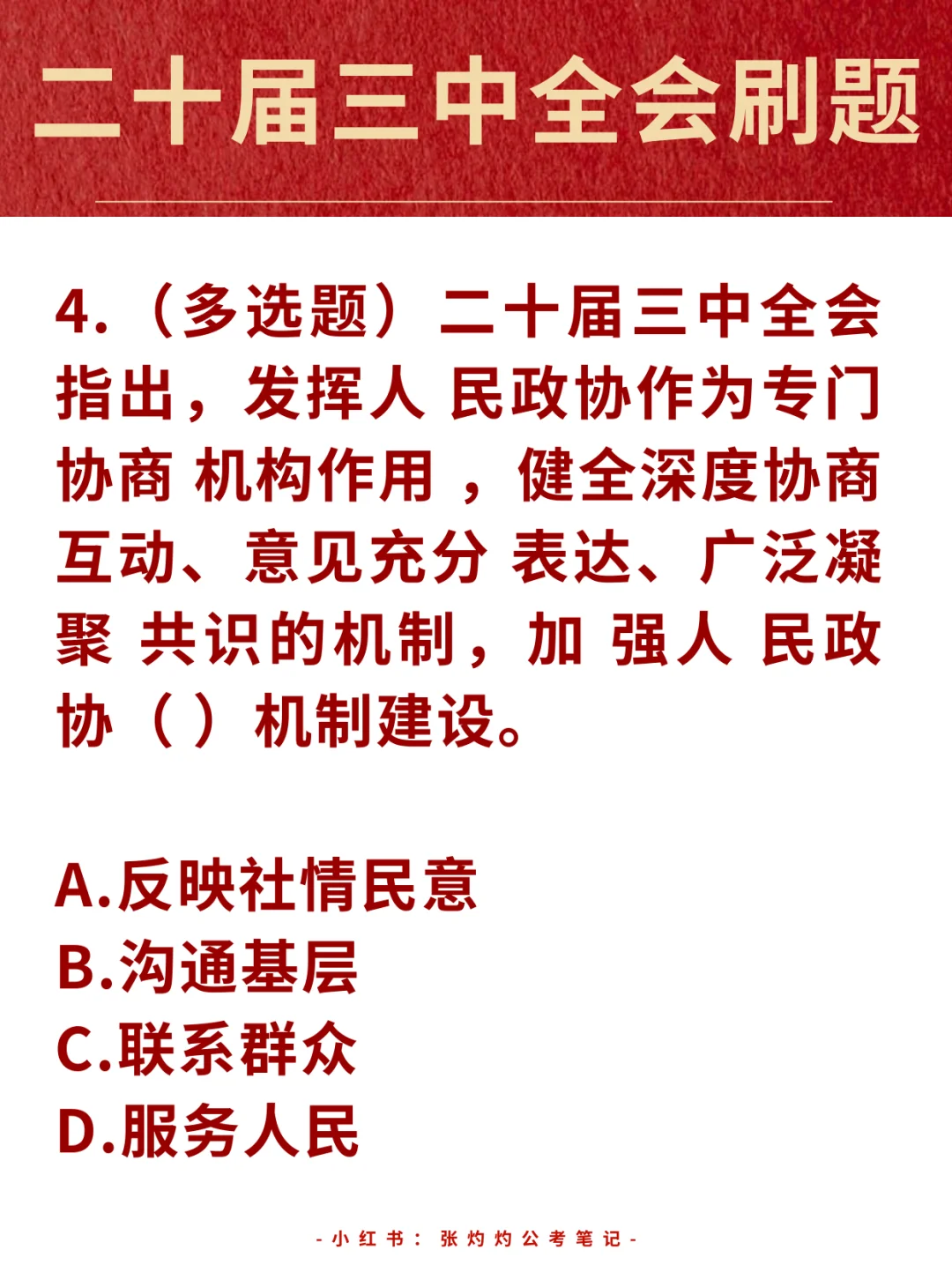 二十届三中全会继续刷题！备考事业编！