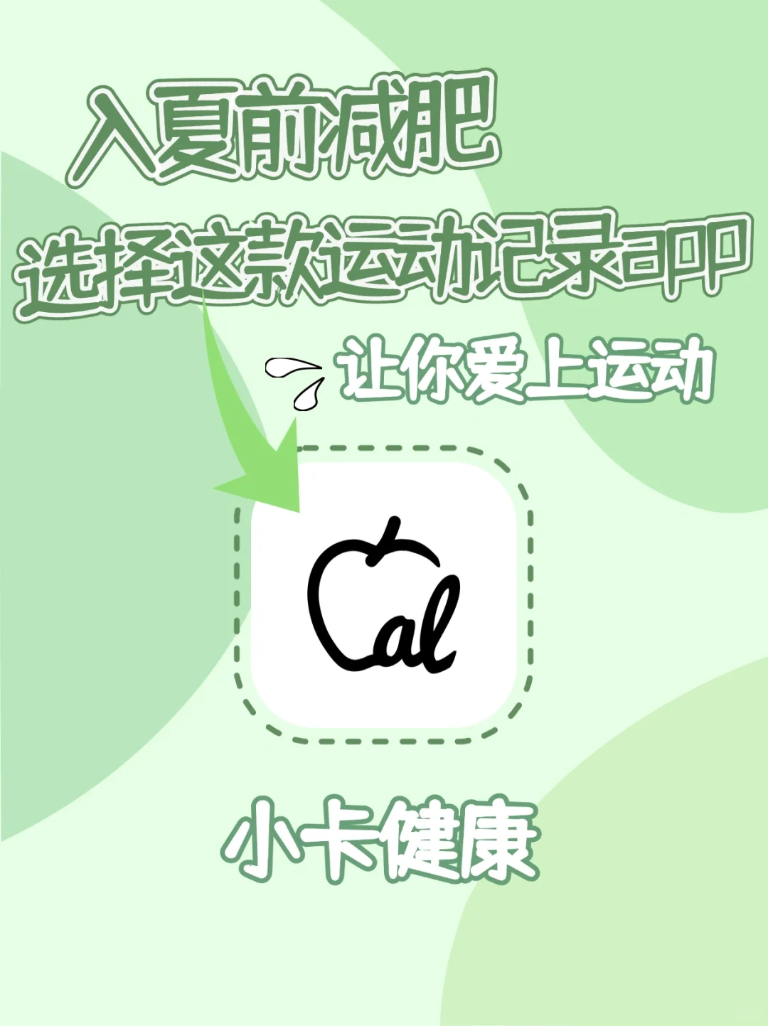 入夏前减肥选择这款运动记录app