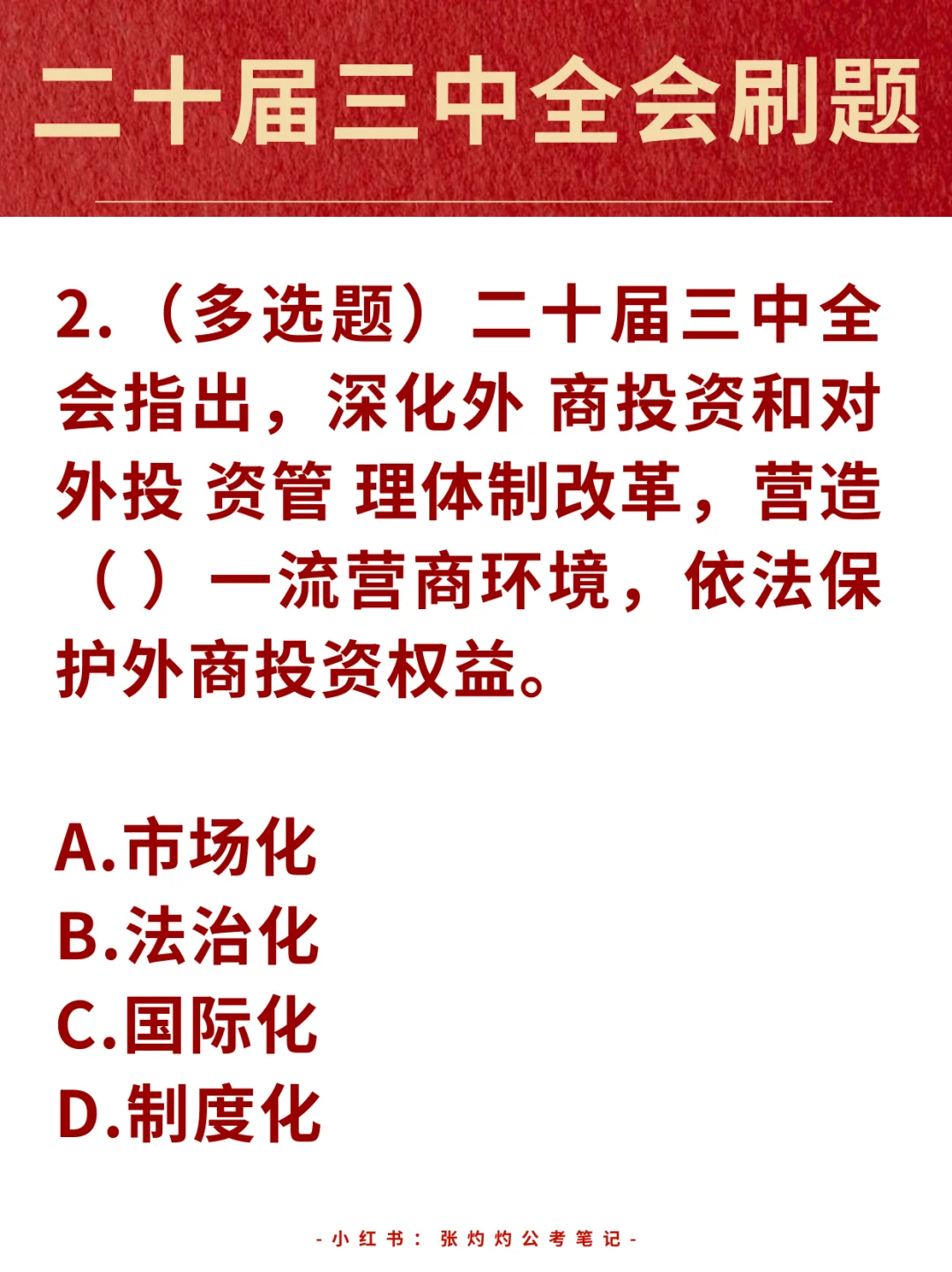 二十届三中全会继续刷题！备考事业编！