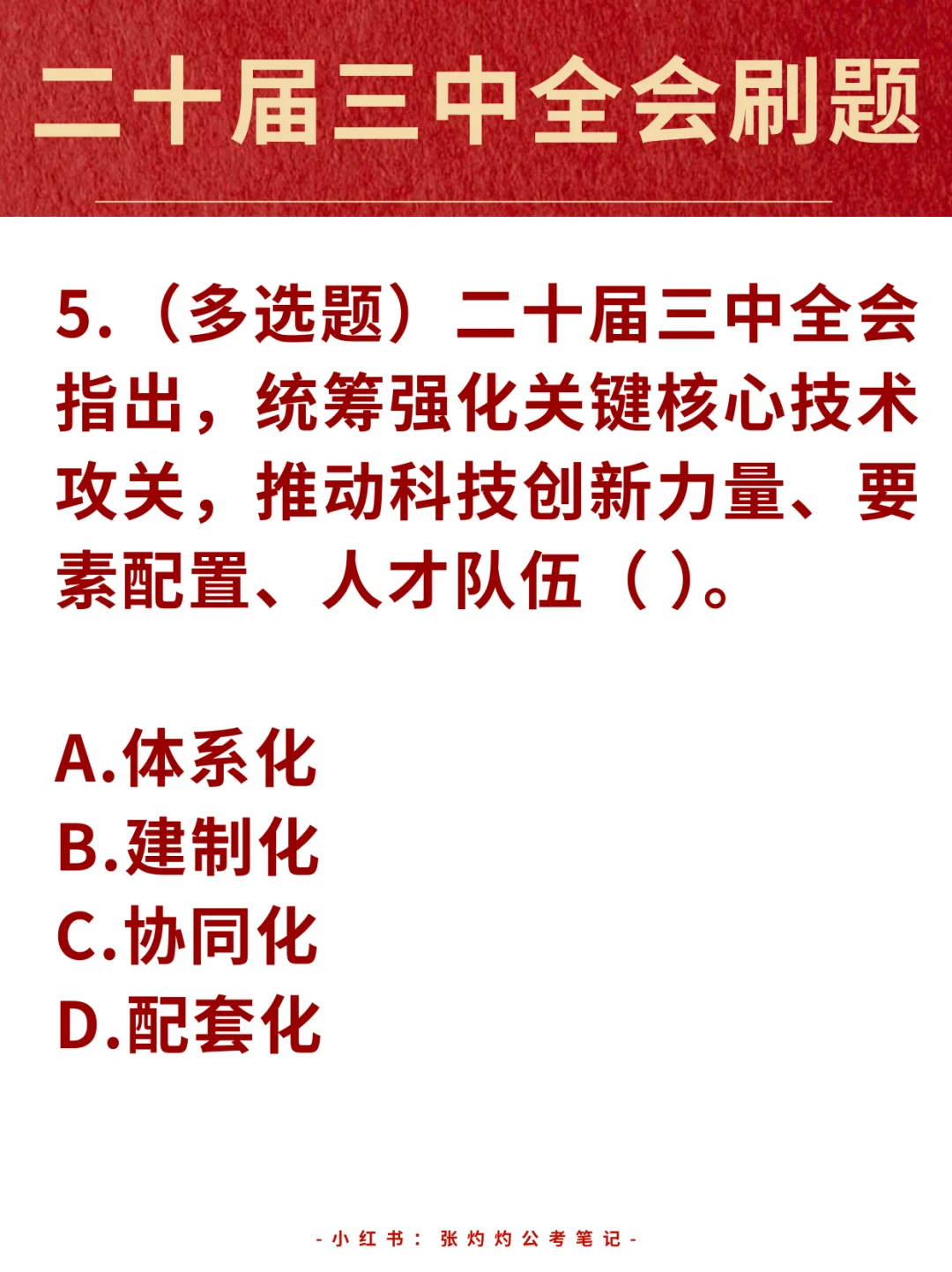 二十届三中全会继续刷题！备考事业编！