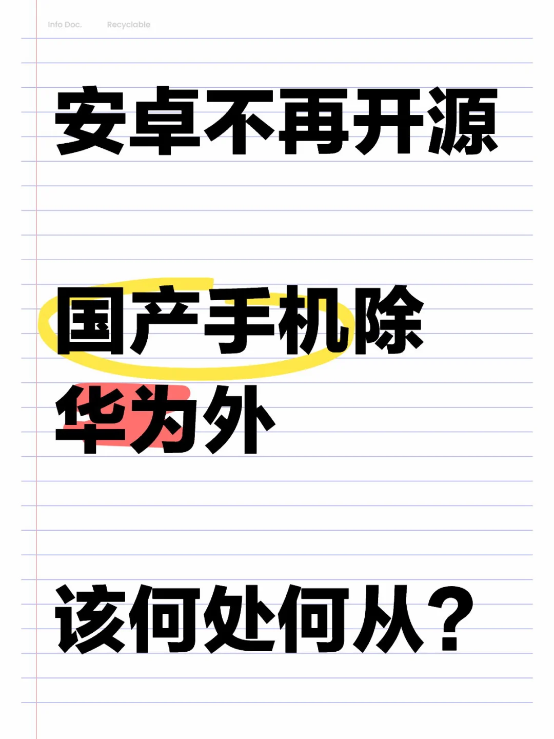 安卓不再开源，国产手机除华为外该何处何从