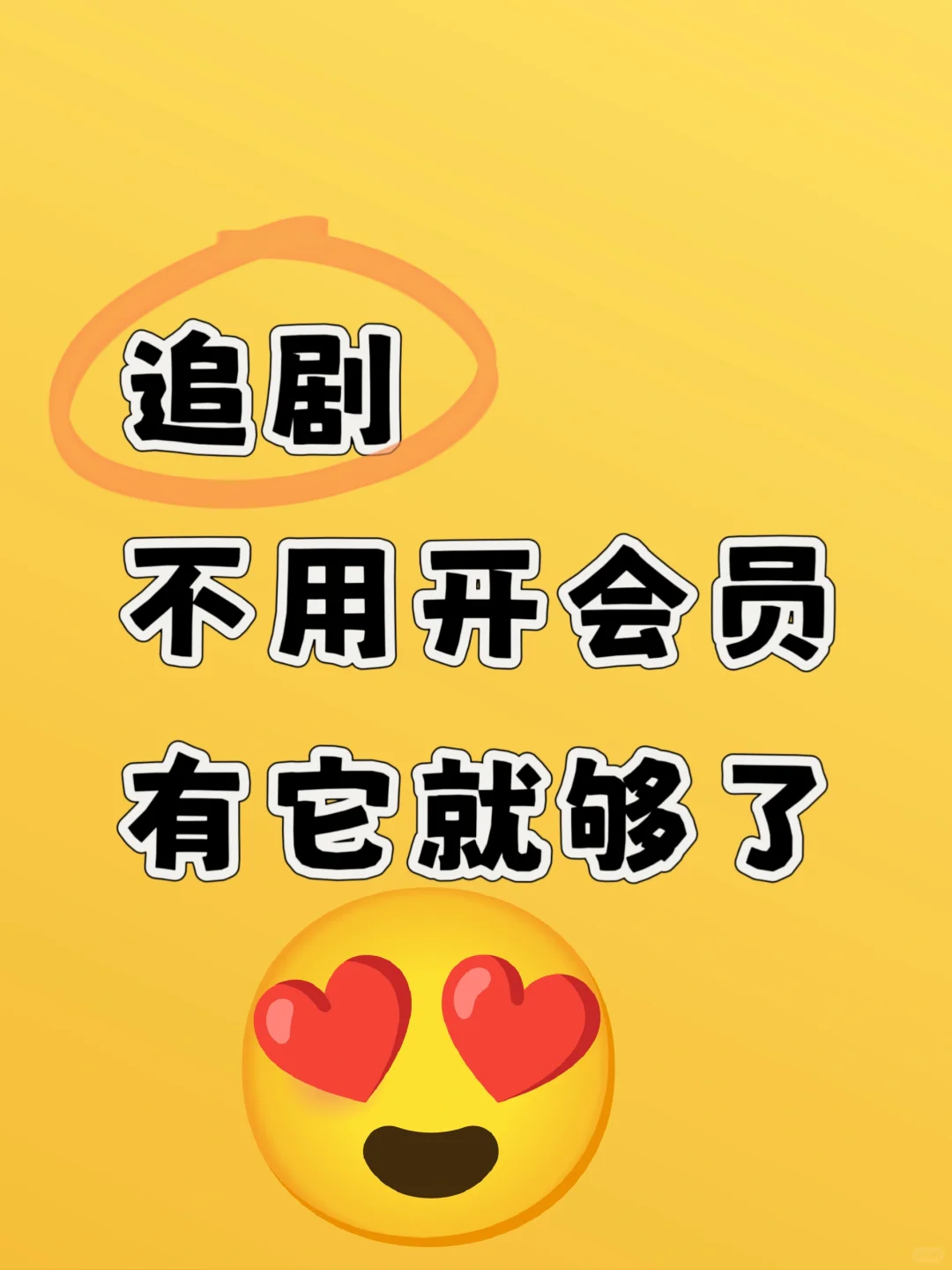宝子们！分享一款超好用免费追剧APP