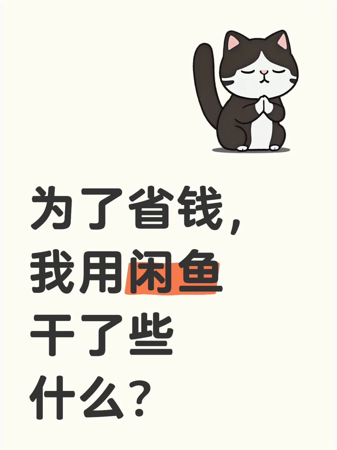 2024年，我用闲鱼薅了哪些羊毛