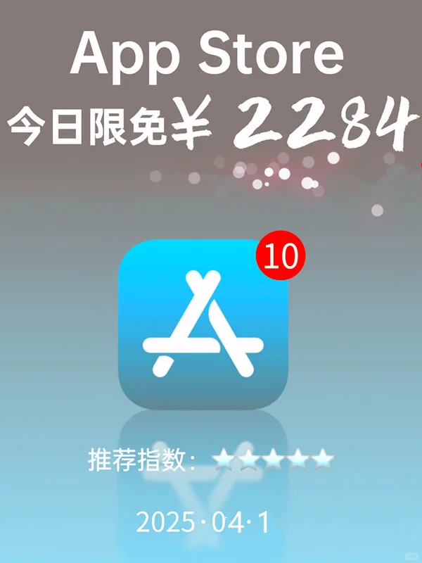 必看❗App Store 限免,2284 元商品 0 元拿