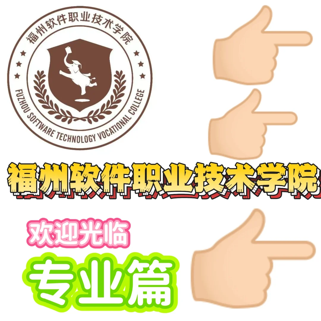 福州软件职业技术学院