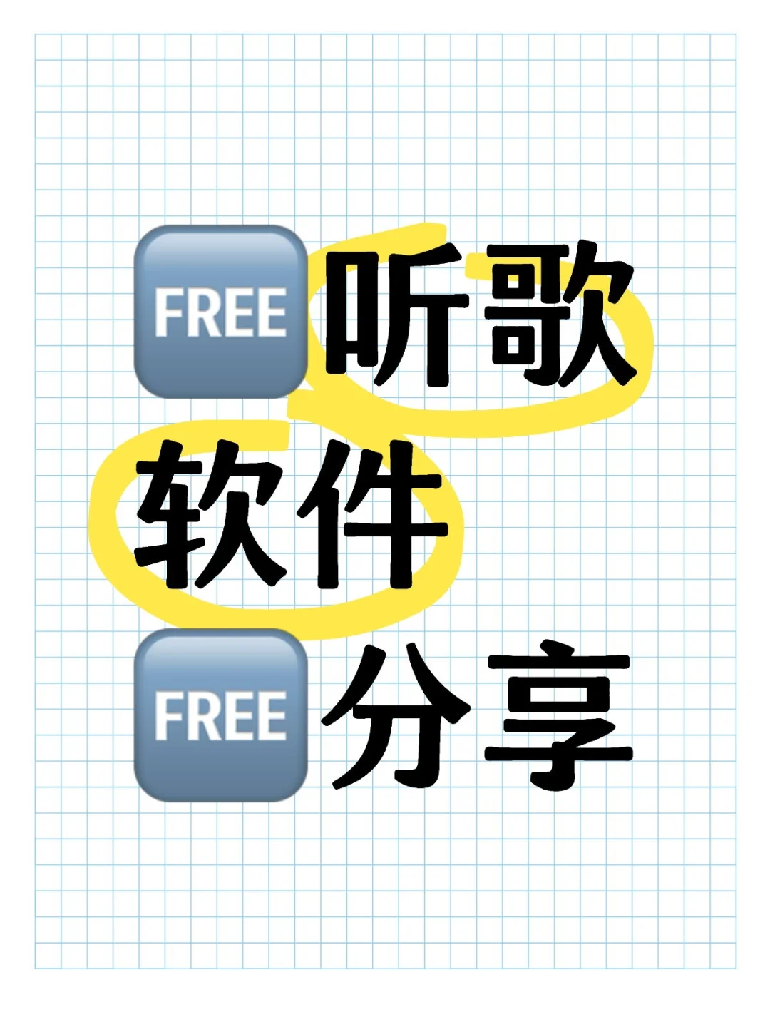 求求你们试试这款听歌软件