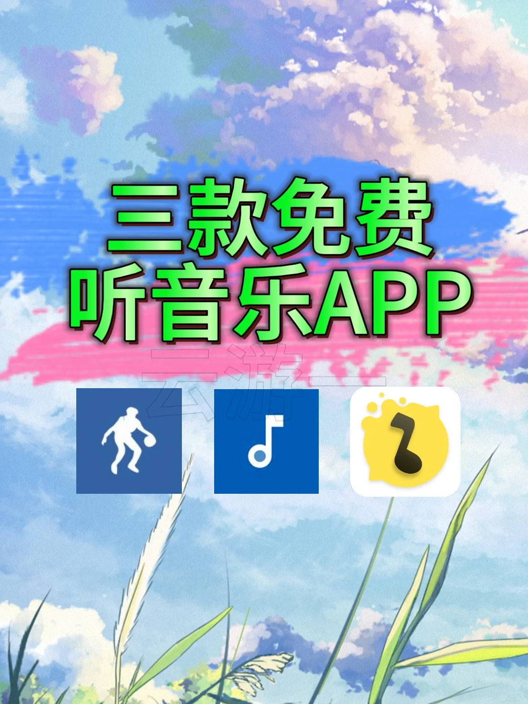 听歌神器～畅享全网音乐