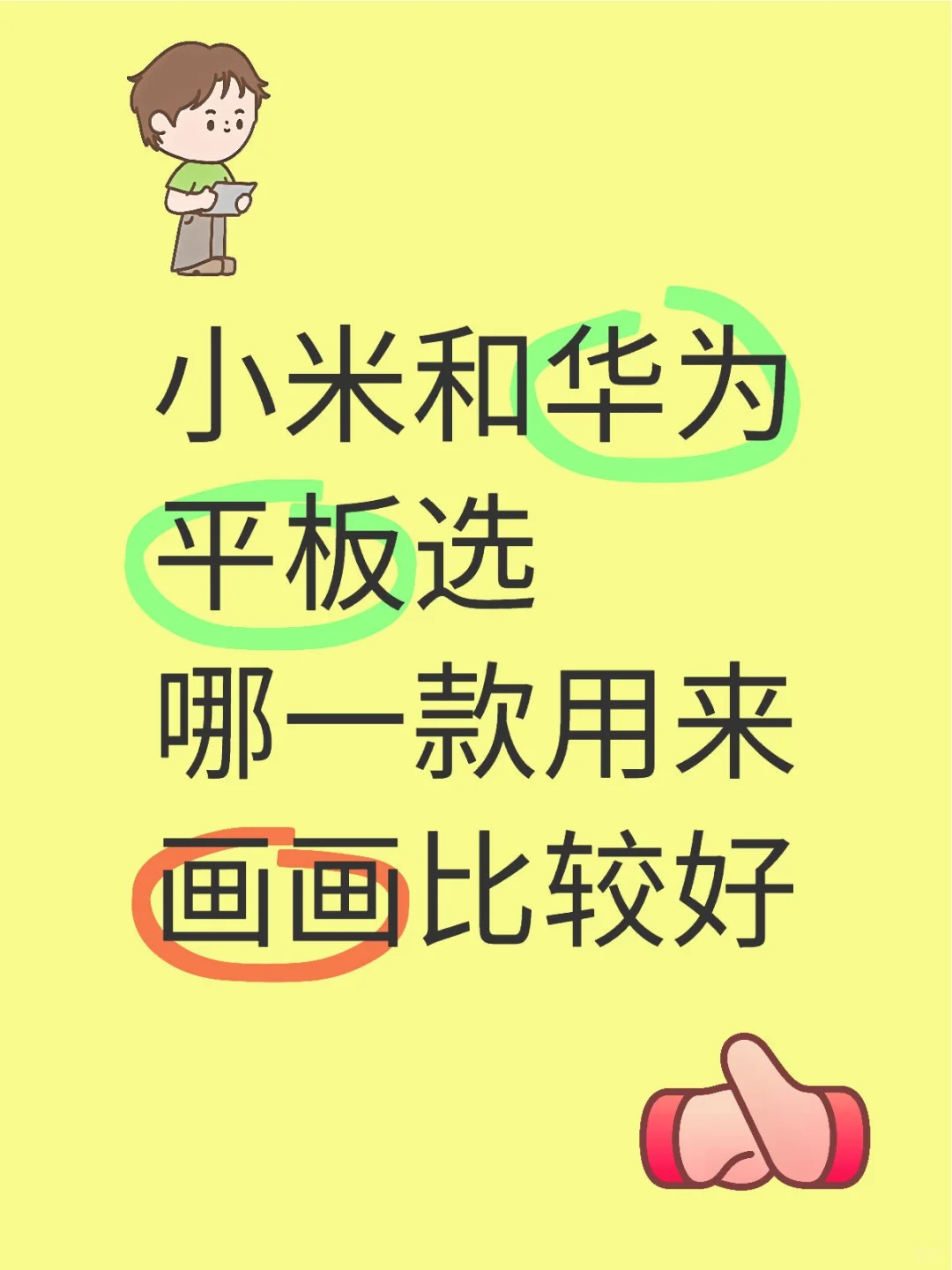 在线等！小米和华为平板用来画画选谁？