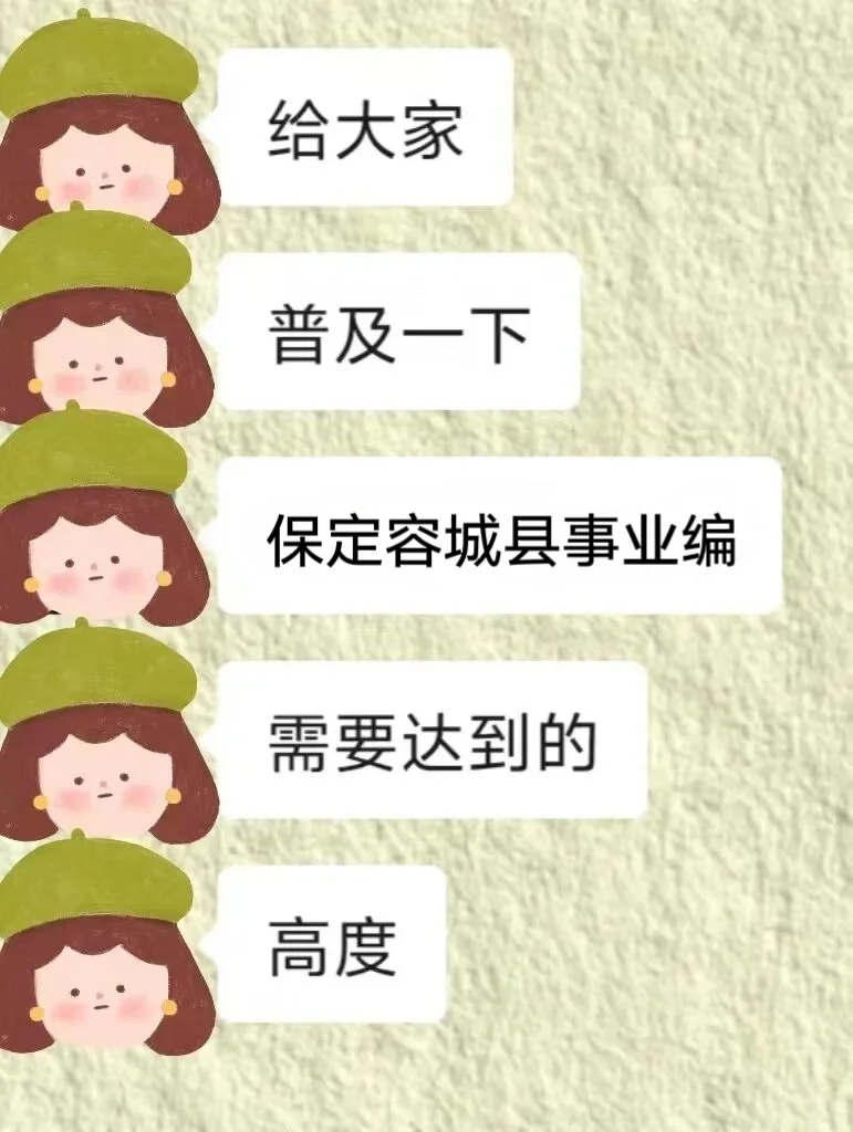 普及下，保定容城县事业编需要达到的强度！