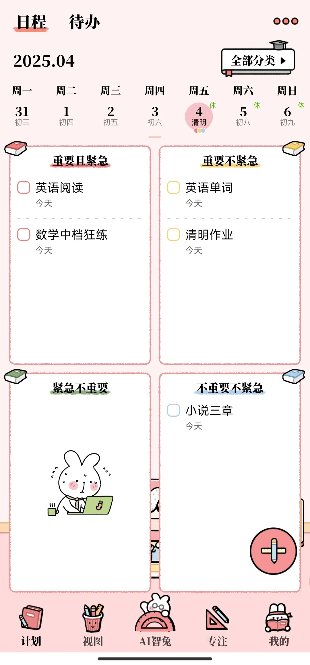 永久免费的日程安排APP