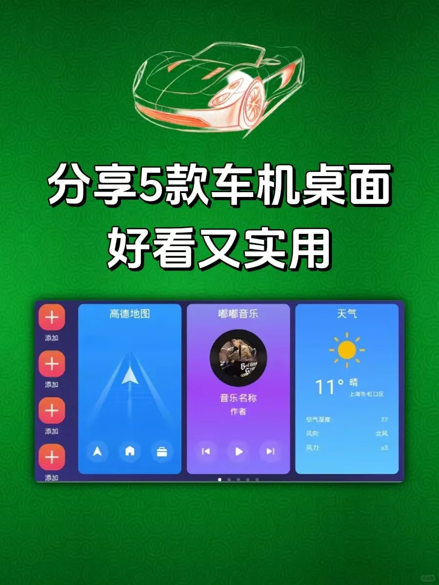 第107集｜5款好看又实用的车机桌面分享