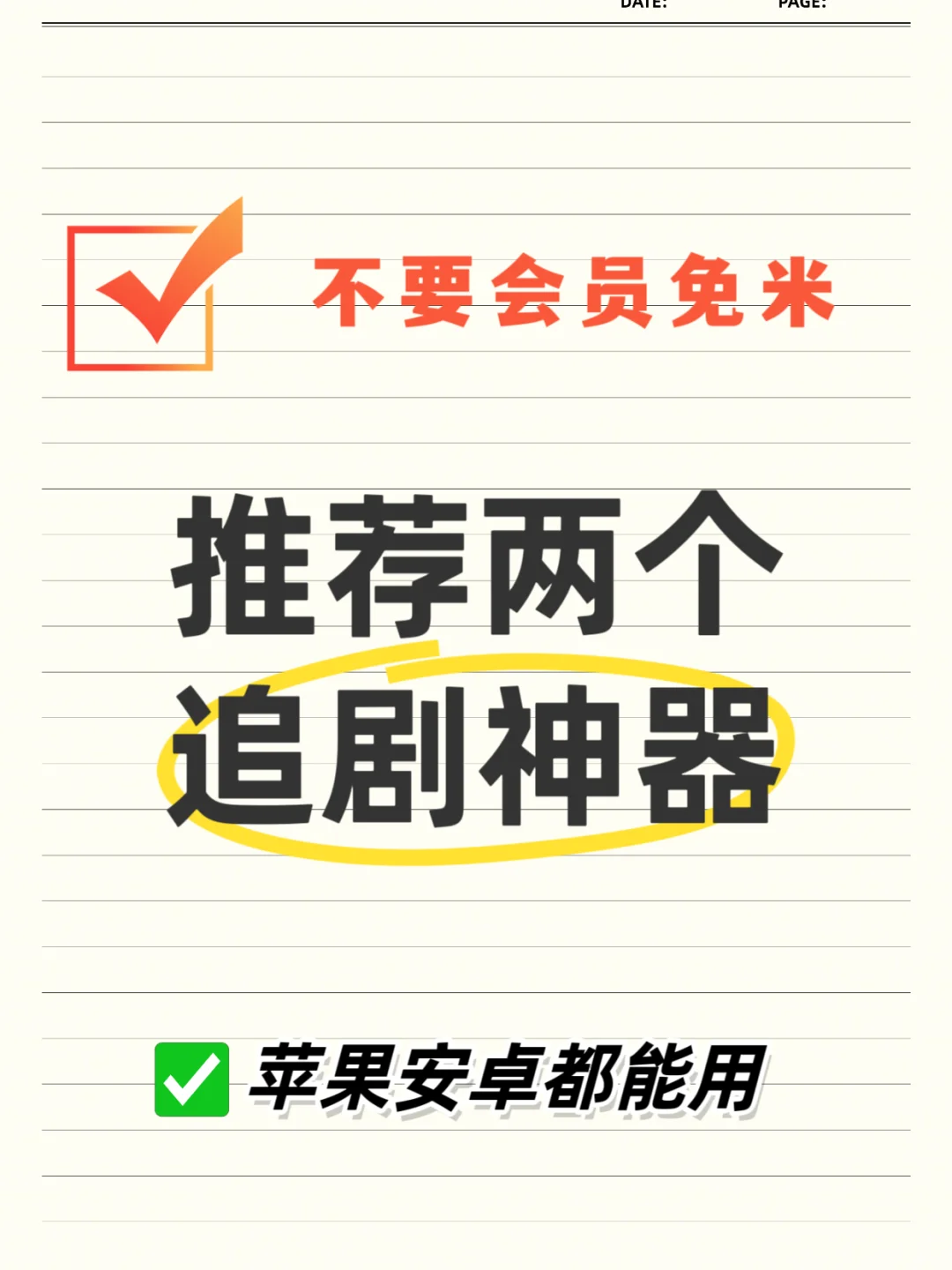 宝子们！这两款追剧App真的好用🔥