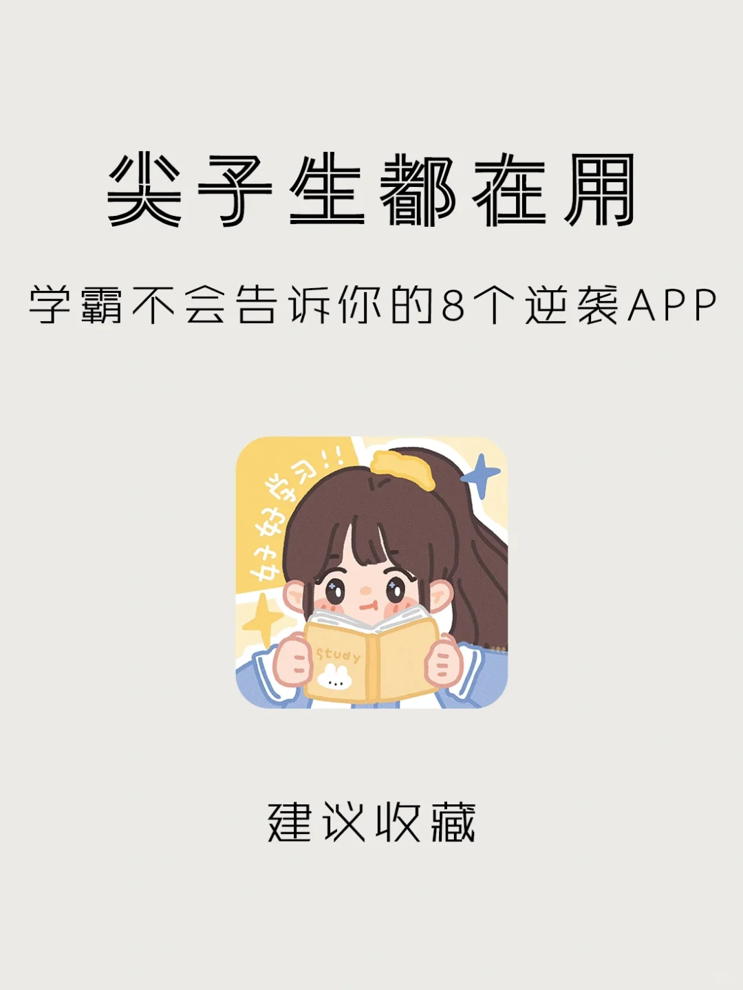 快速高效涨分APP‼️学渣们都给我去狠狠刷！！