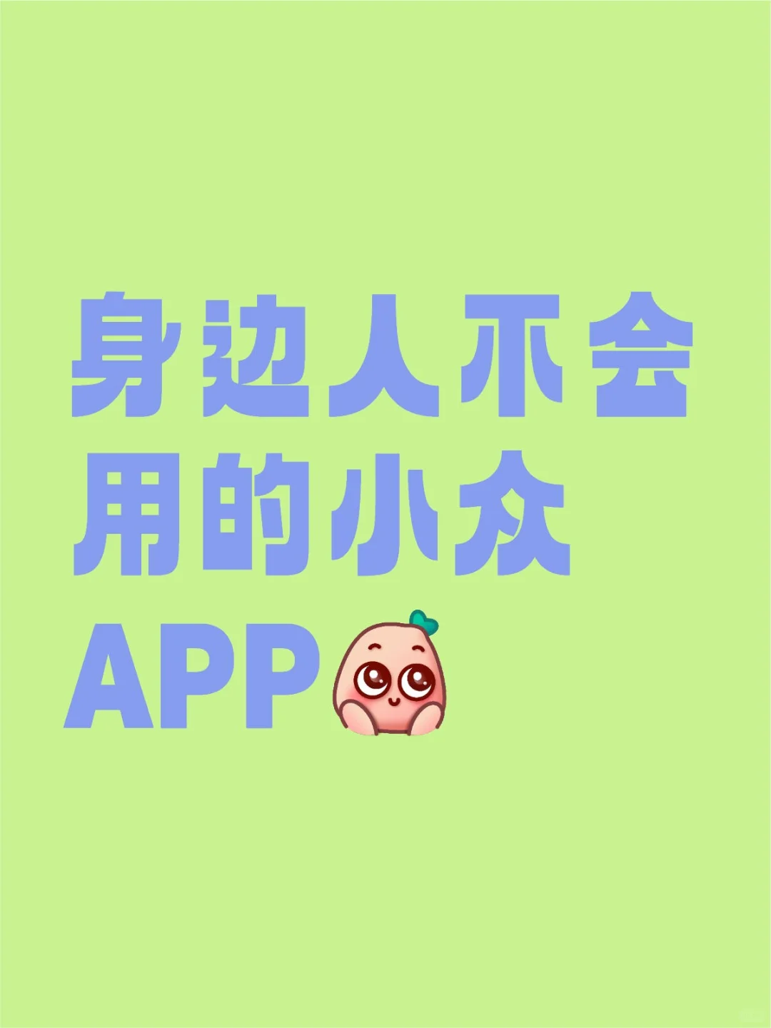 有什么小众的APP吗？