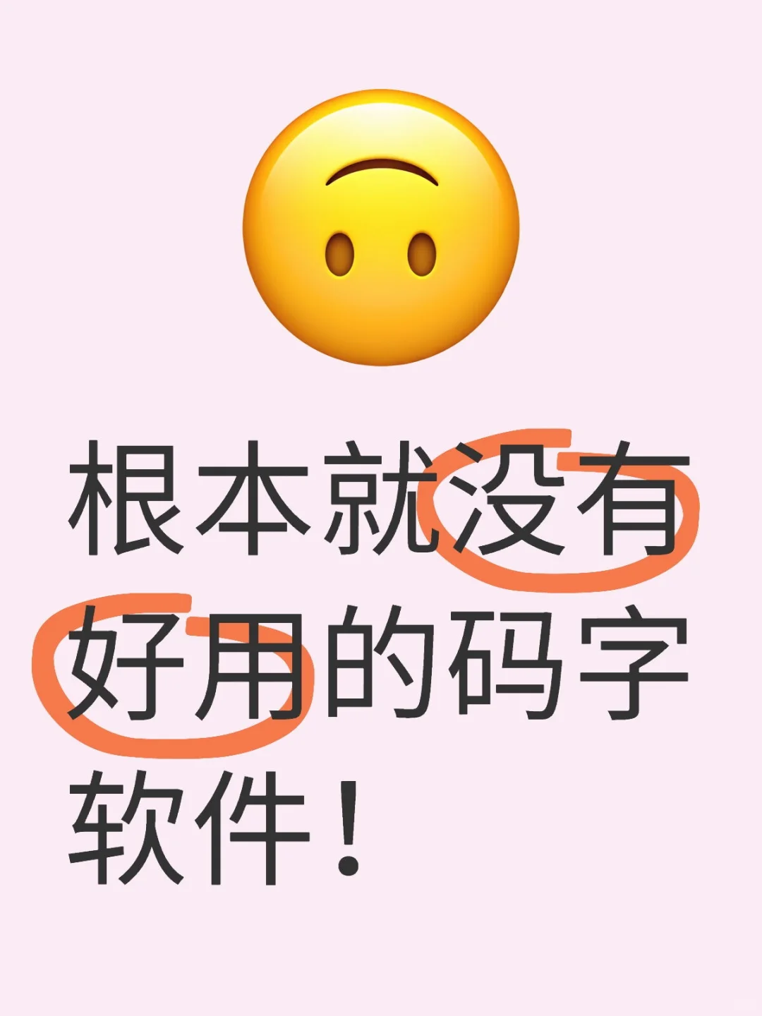 不吐不快，根本就没有好用的码字软件
