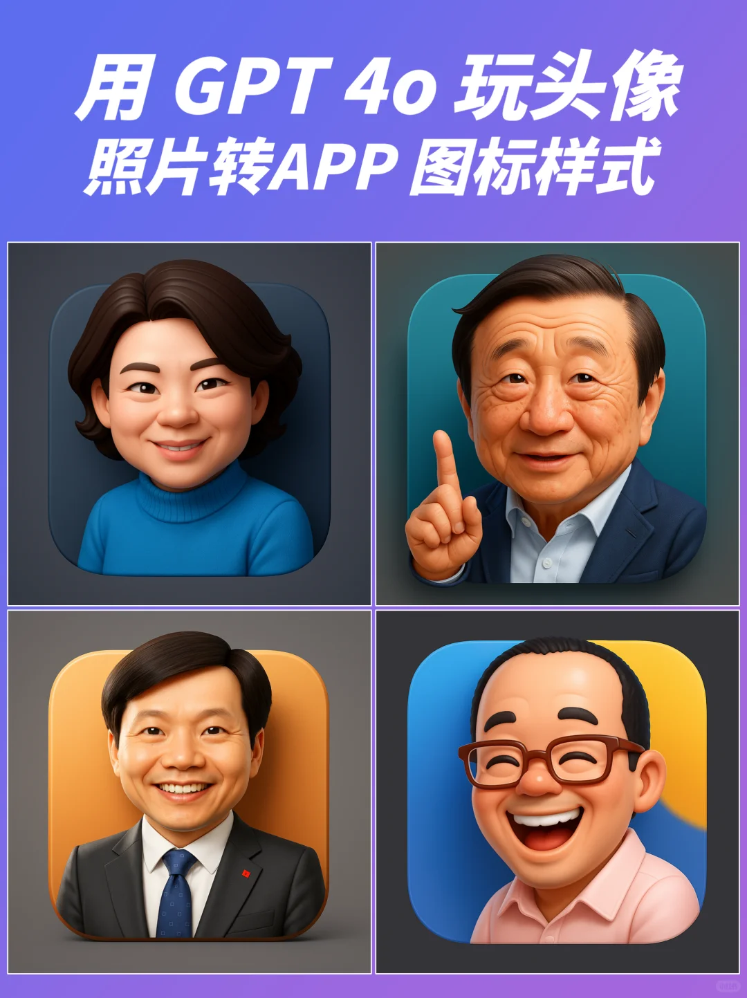 用 GPT 4o 生成 APP 图标样式头像，超Q可爱