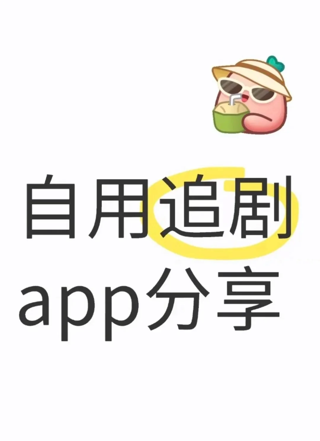 分享一款免费追剧软件