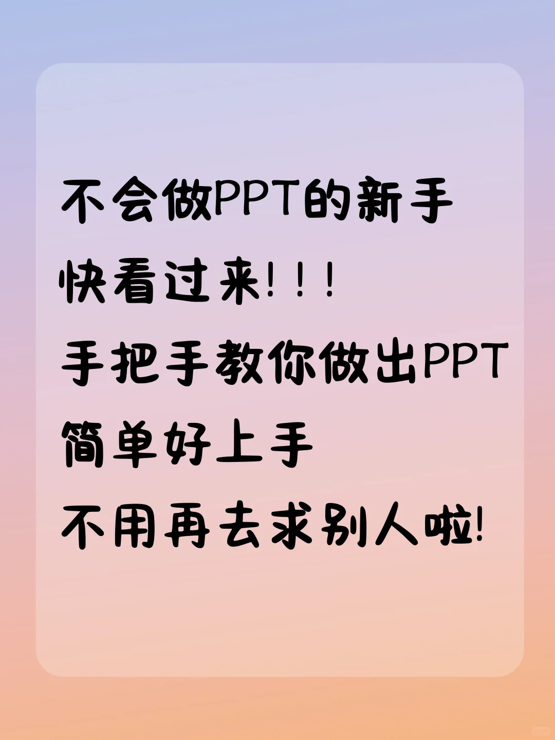 不会做PPT的新手看过来！不用再求别人啦