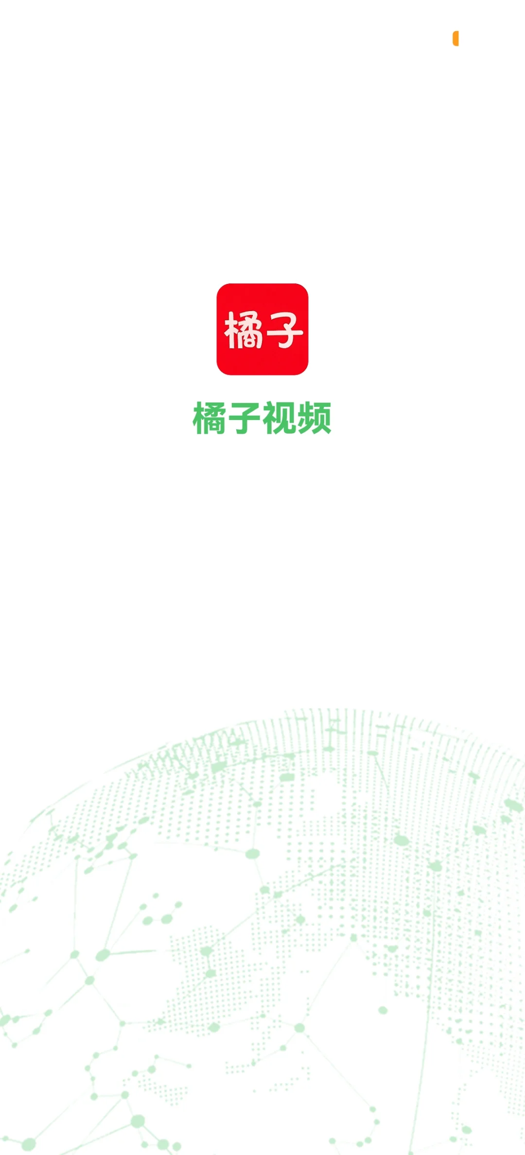 橘子视频，你值得拥有！