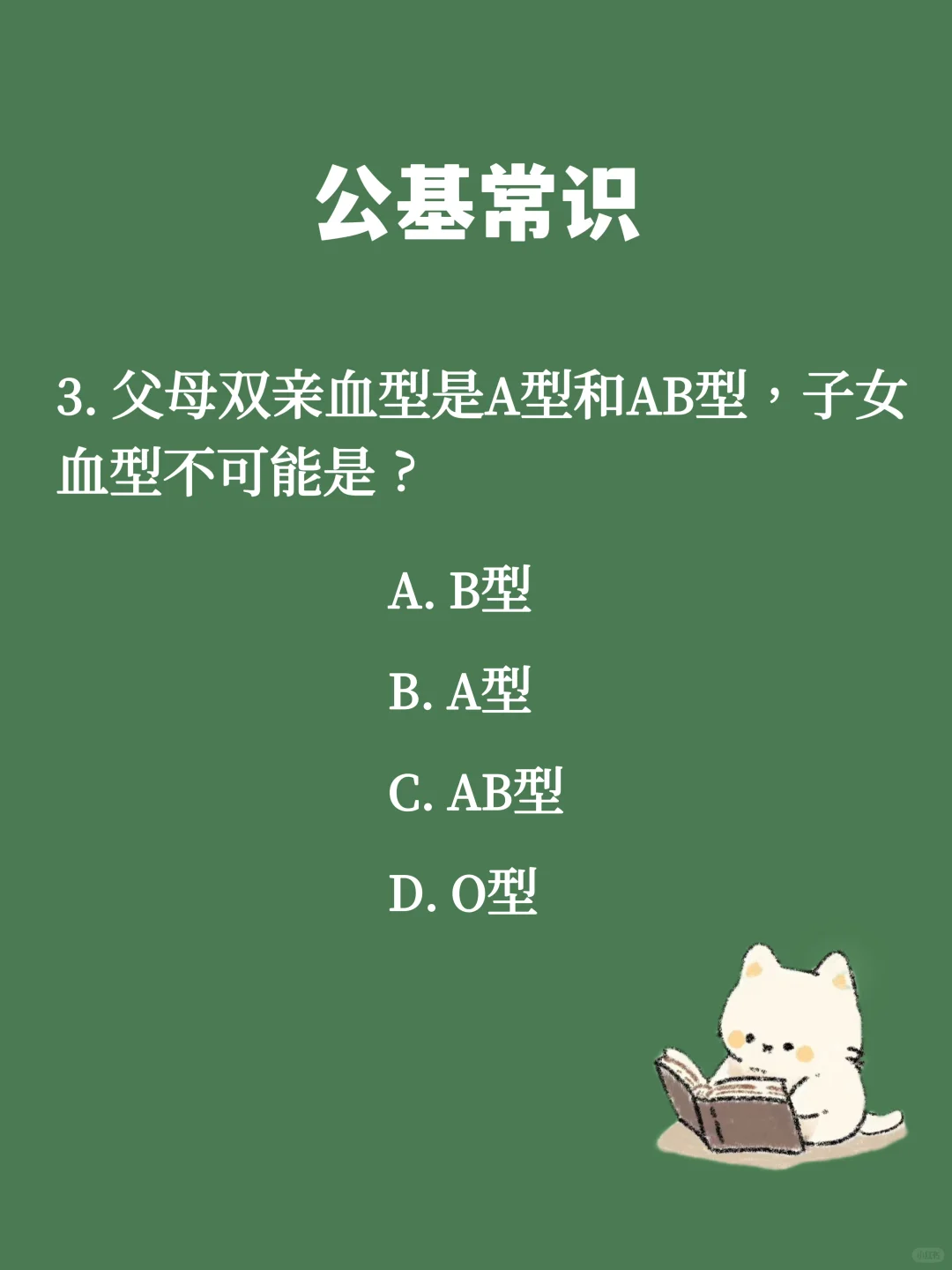 Day183 公基常识 每日一练(生物篇)