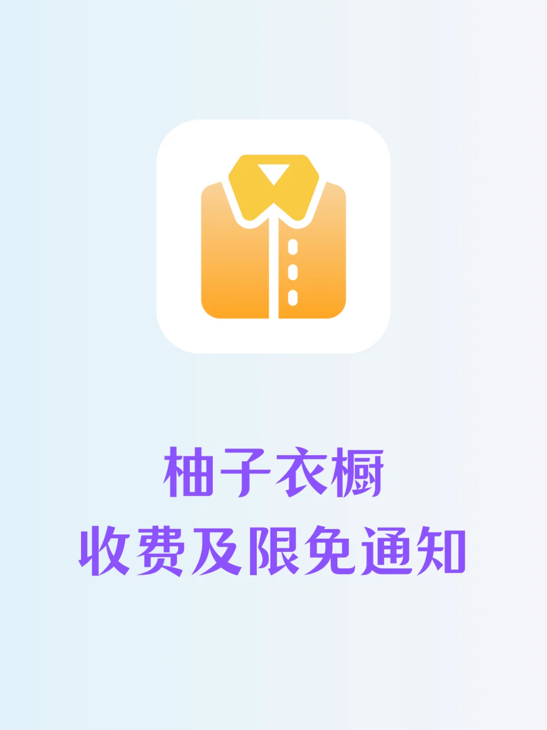 柚子衣橱永久会员限时免费领！错过不再有