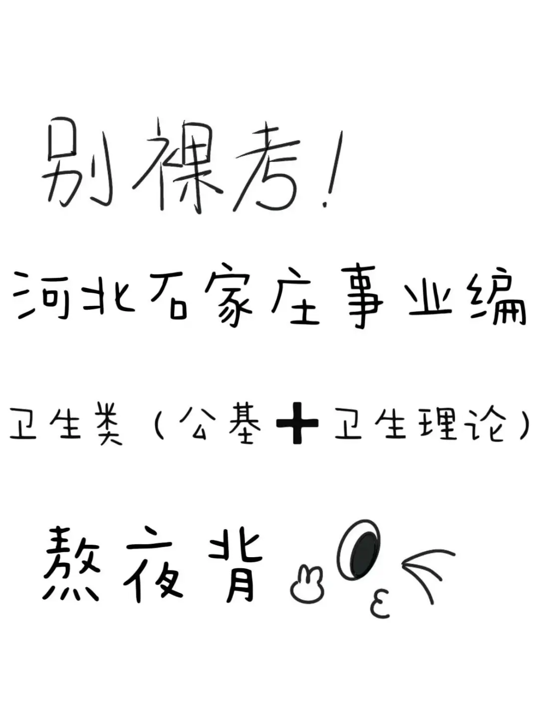 河北石家庄卫生类事业编风向已经很明显了！
