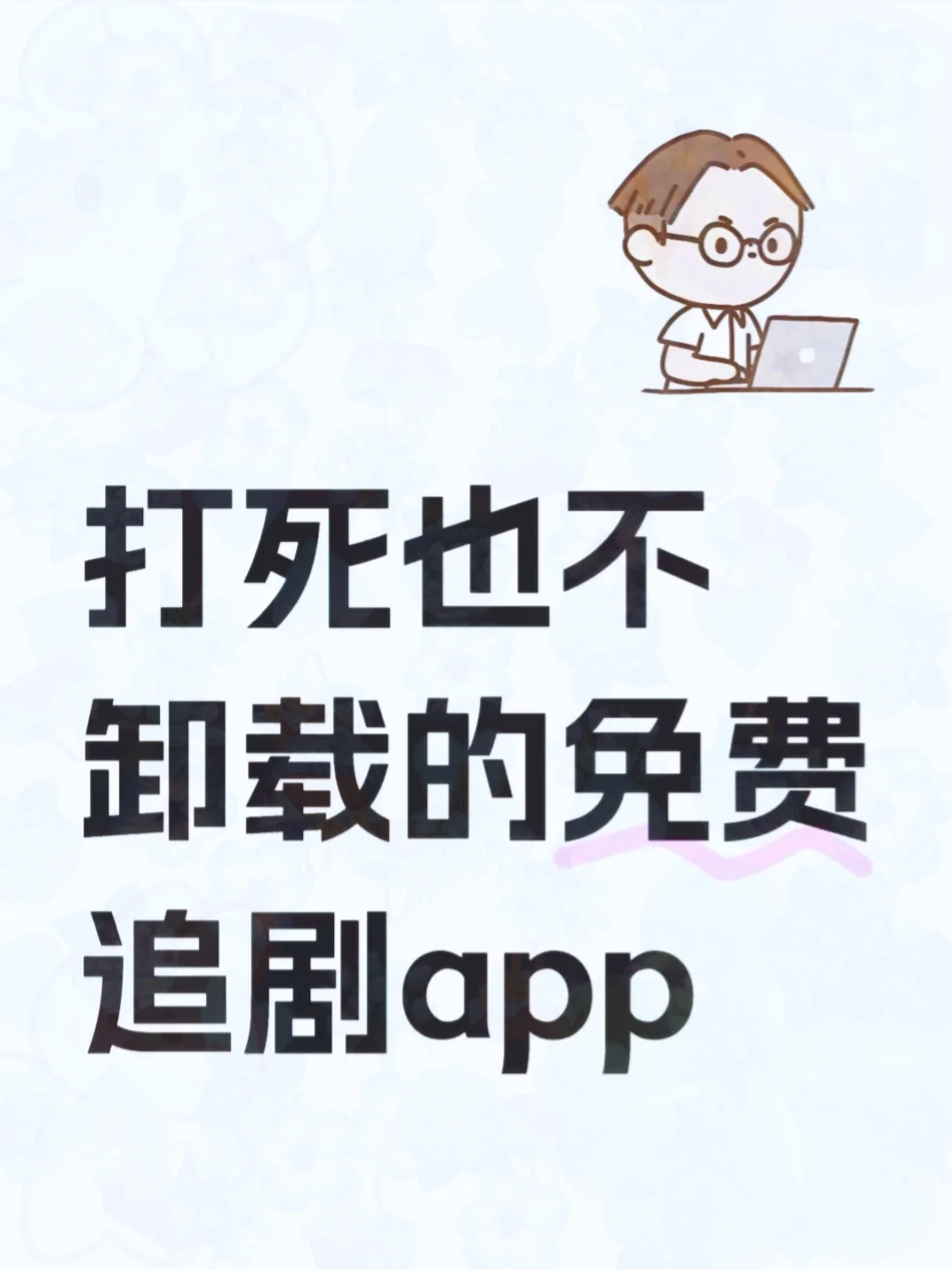 免费追剧app纯分享🎉🎉🎉
