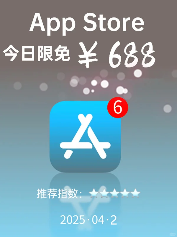 必看❗App Store 限免，688 元商品 0 元拿