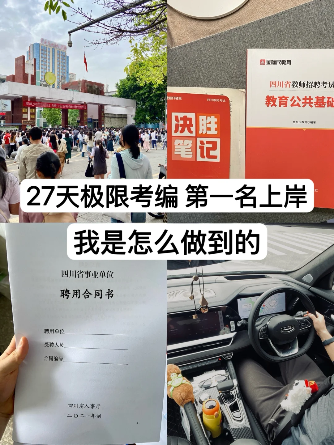 27天极限考编第一名上岸,我是怎么做到的?