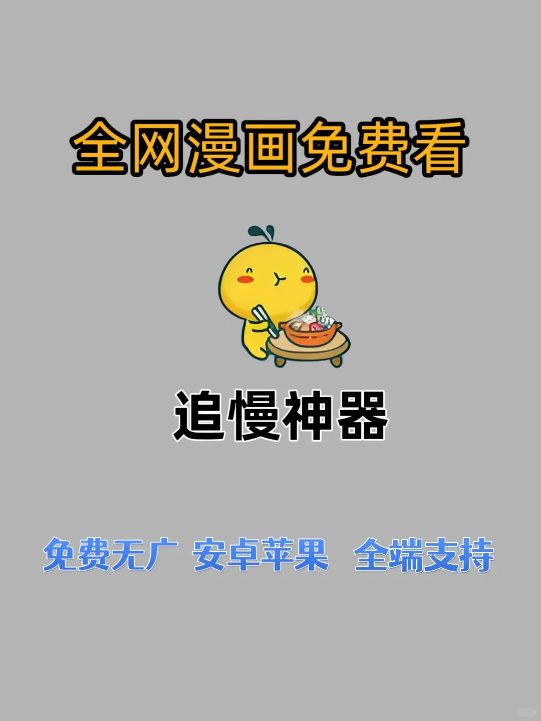 免费又好用，这些漫画软件我逢人就推