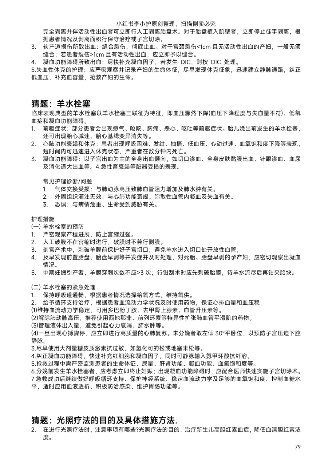 3.29事业编联考护理大题｜光照疗法