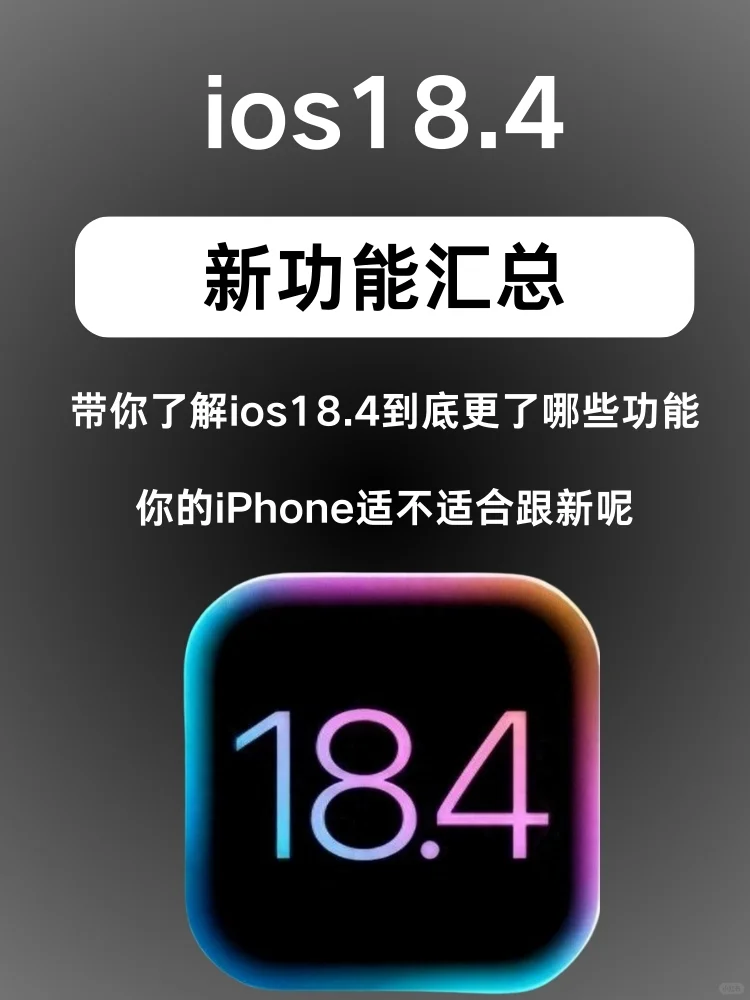 到底要不要更新ios18.4？先来看看有啥功能