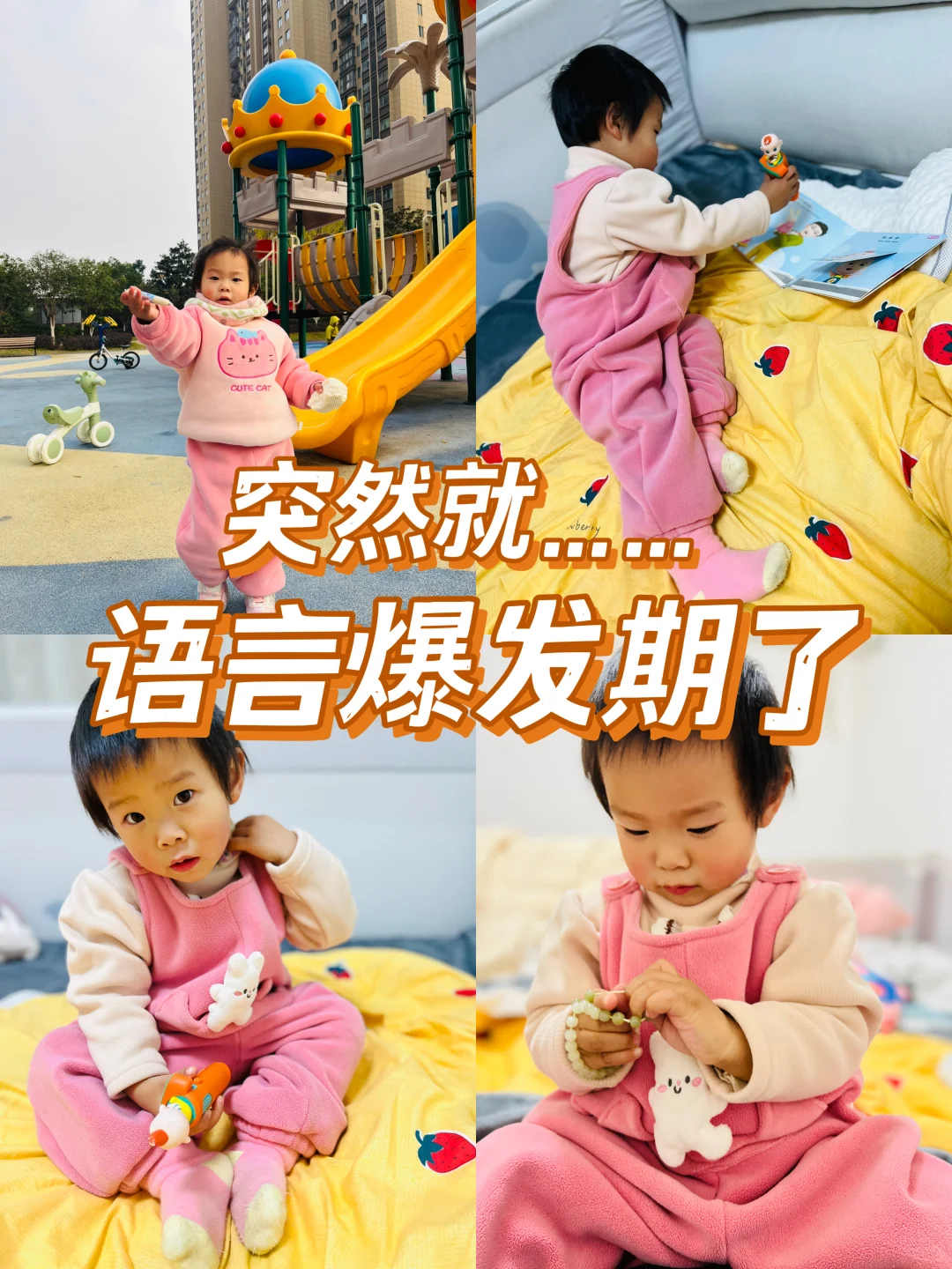 一岁四个月，语言爆发期（谁接谁灵）