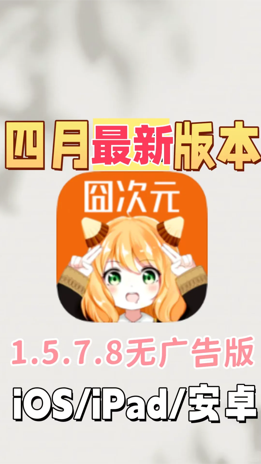 动漫神器！！最新囧次元1.5.7.8去广告版！