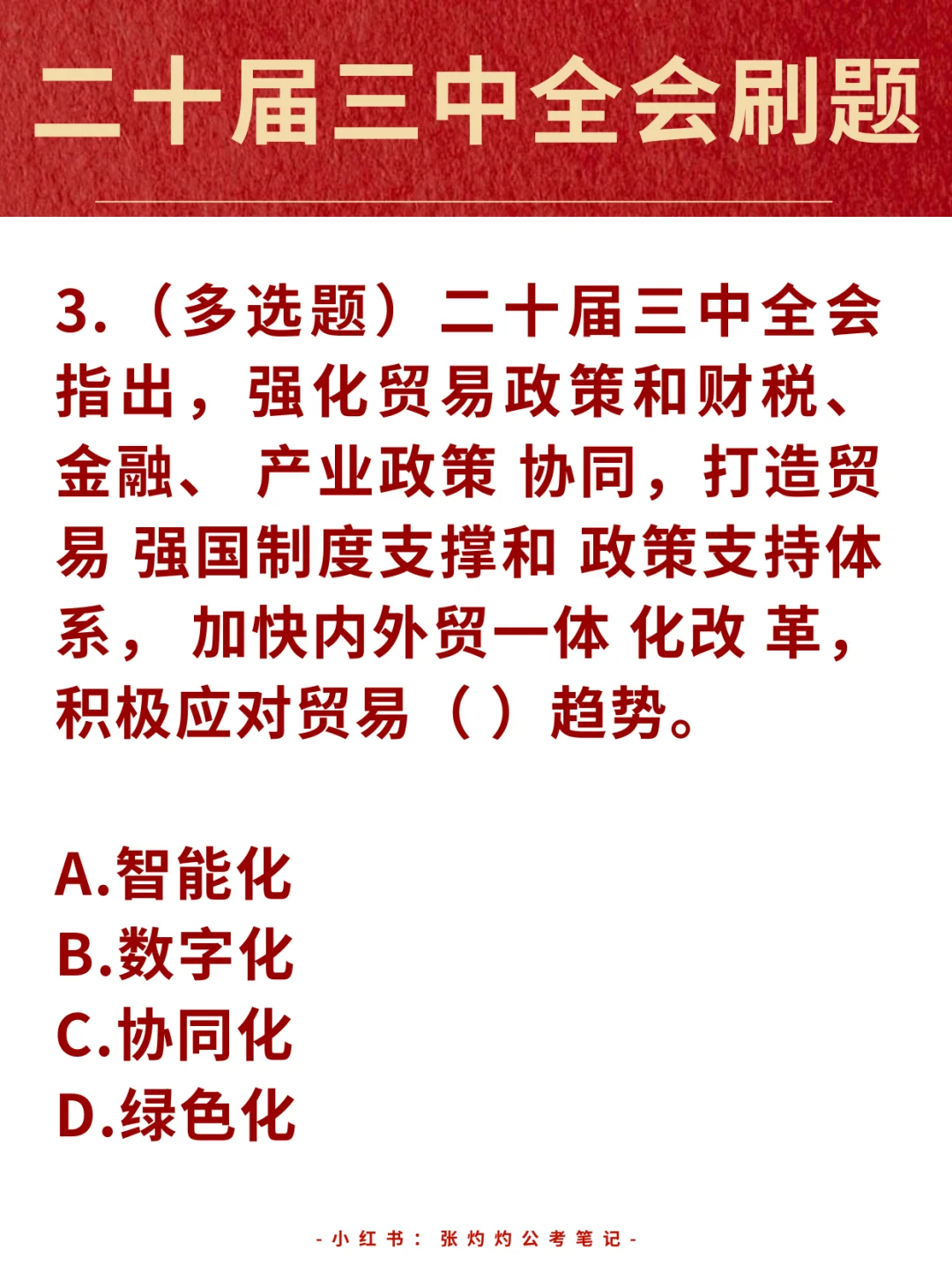 二十届三中全会继续刷题！备考事业编！