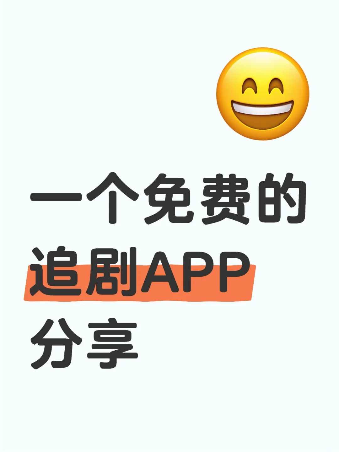 追剧不再花钱？这个宝藏app太好用了吧