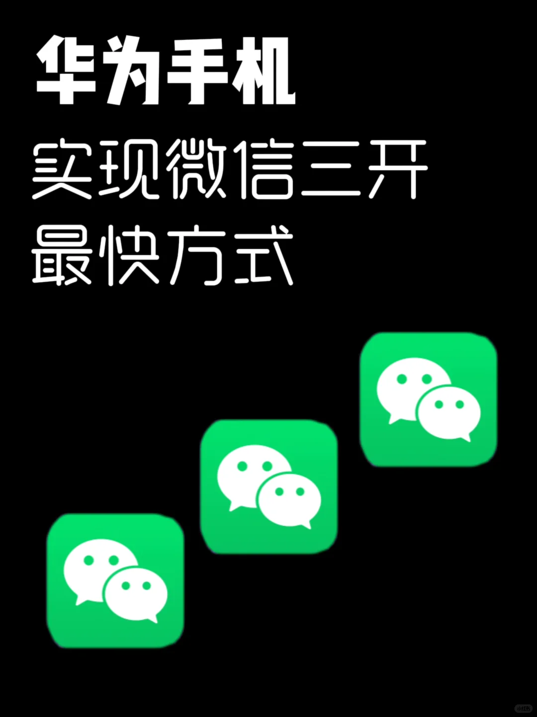 99%的人不知道华为手机还能微信三开