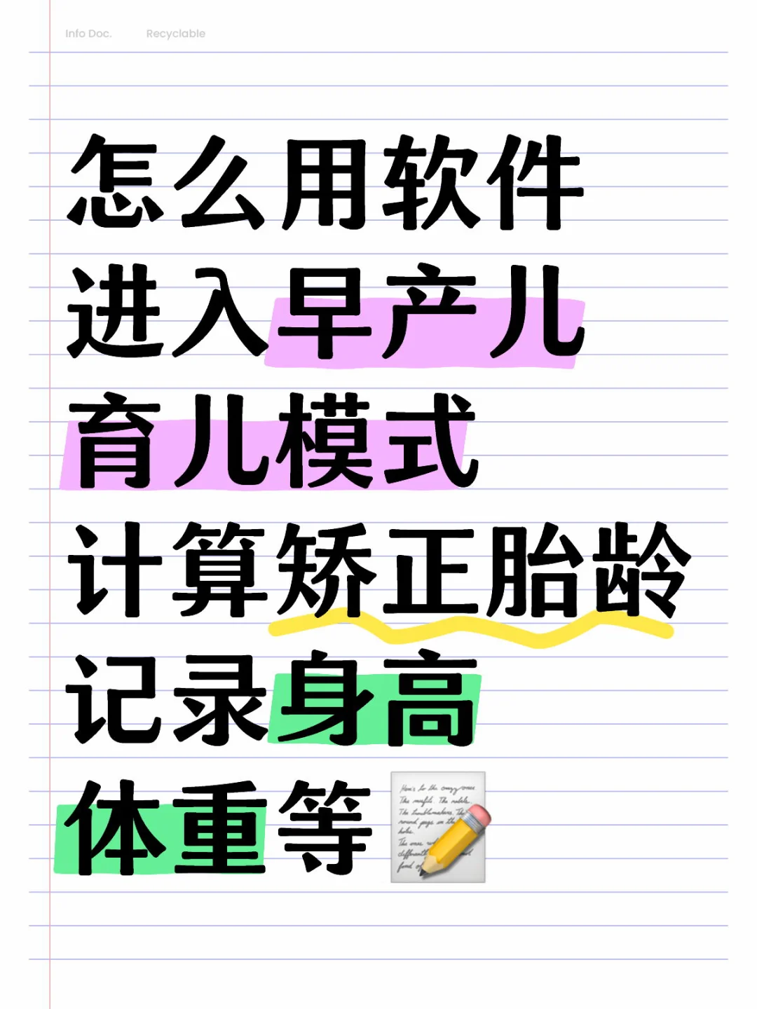 怎么用软件记录早产儿的矫正胎龄📝