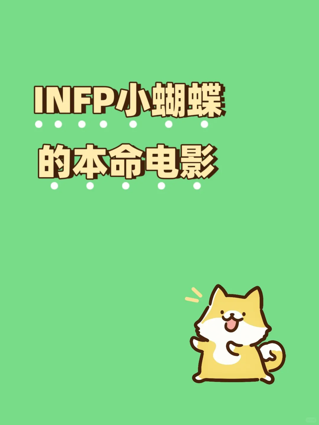 INFP的本命电影是？