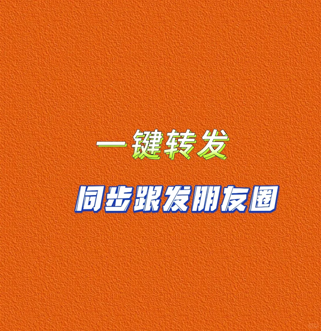 不会有人还不知道吧！！！超好用的一键转发